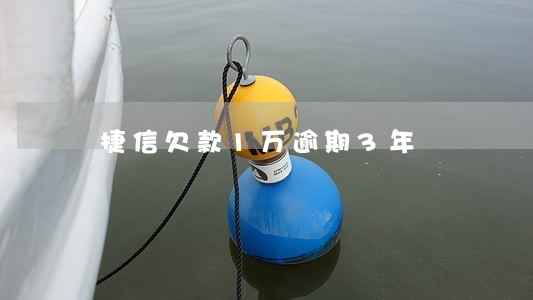 捷信欠款1万逾期3年