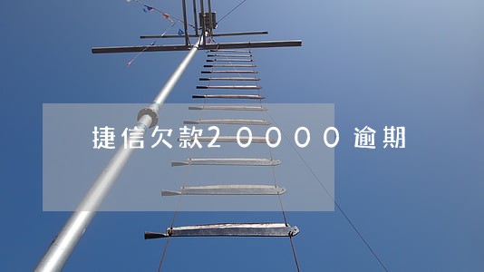 捷信欠款20000逾期
