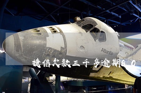 捷信欠款三千多逾期800多天 捷信欠款三千多逾期800多天