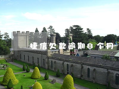 捷信欠款逾期8个月 捷信欠款逾期8个月