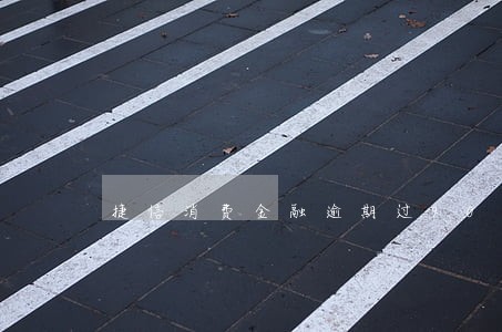捷信消费金融逾期过90天 捷信消费金融逾期过90天