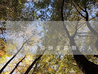 捷信滞纳金逾期2天 捷信滞纳金逾期2天