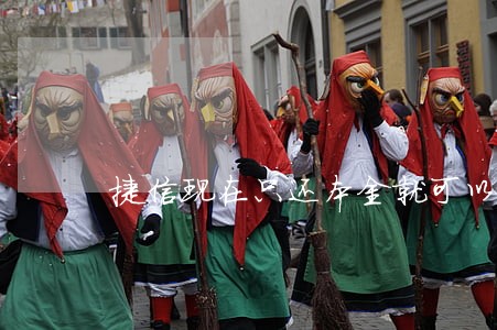 捷信现在只还本金就可以了吗 捷信现在只还本金就可以了吗