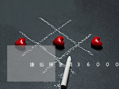 捷信现金贷36000逾期 捷信现金贷36000逾期