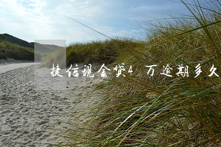 捷信现金贷4万逾期多久终止合同 捷信现金贷4万逾期多久终止合同