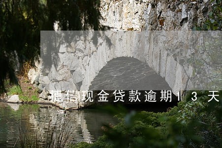 捷信现金贷款逾期13天 捷信现金贷款逾期13天