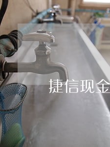 捷信现金贷款逾期三月 捷信现金贷款逾期三月