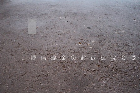 捷信现金贷起诉法院会受理吗 捷信现金贷起诉法院会受理吗