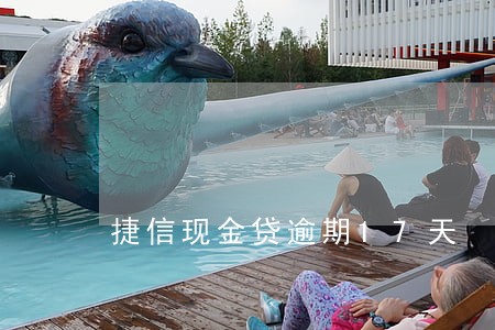 捷信现金贷逾期17天