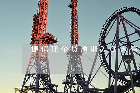 捷信现金贷逾期20天有什么影响 捷信现金贷逾期20天有什么影响