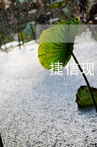 捷信现金贷逾期8个月会坐牢吗 捷信现金贷逾期8个月会坐牢吗