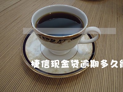 捷信现金贷逾期多久能办信用卡 捷信现金贷逾期多久能办信用卡
