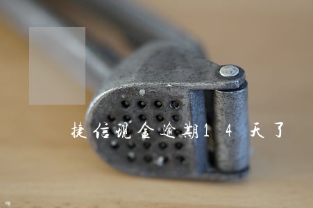 捷信现金逾期14天了 捷信现金逾期14天了