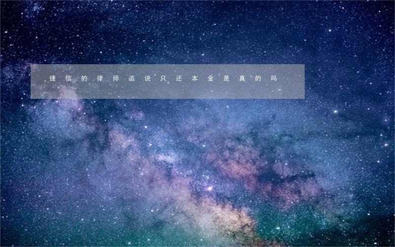 捷信的律师函说只还本金是真的吗 捷信的律师函说只还本金是真的吗