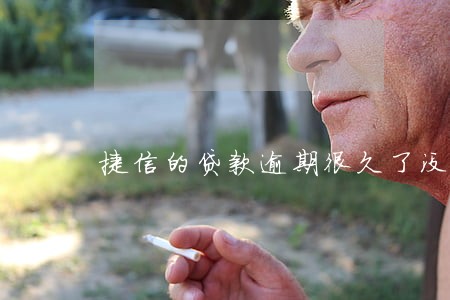 捷信的贷款逾期很久了没还 捷信的贷款逾期很久了没还