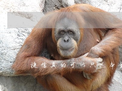 捷信真的可以只还本金吗 捷信真的可以只还本金吗