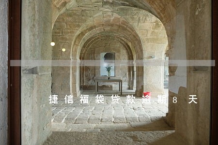 捷信福袋贷款逾期8天 捷信福袋贷款逾期8天