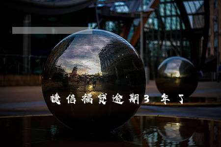 捷信福贷逾期3年了 捷信福贷逾期3年了