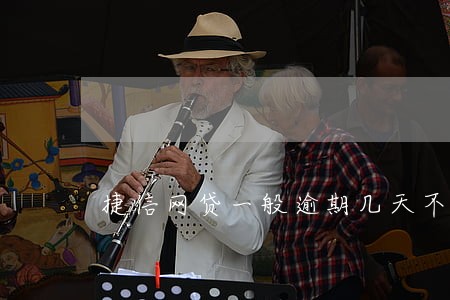 捷信网贷一般逾期几天不会有事 捷信网贷一般逾期几天不会有事
