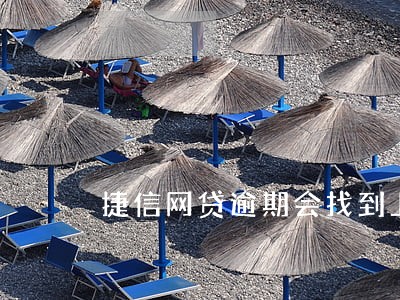 捷信网贷逾期会找到上门吗 捷信网贷逾期会找到上门吗