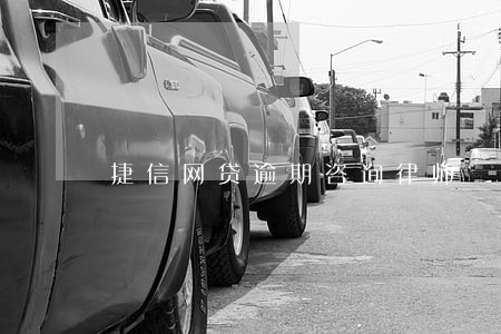 捷信网贷逾期咨询律师 捷信网贷逾期咨询律师