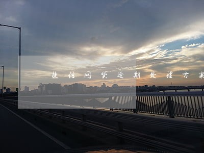 捷信网贷逾期处理方案 捷信网贷逾期处理方案