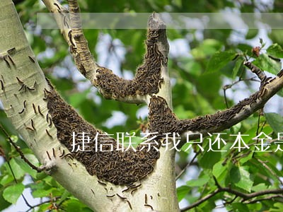 捷信联系我只还本金是真的吗 捷信联系我只还本金是真的吗