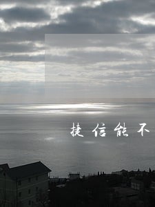 捷信能不能只偿还本金 捷信能不能只偿还本金