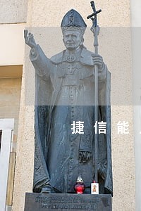 捷信能只还本金 捷信能只还本金