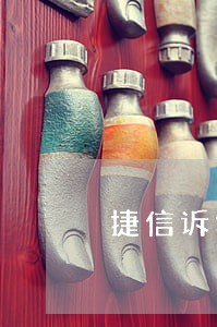 捷信诉讼的时间是多长时间 捷信诉讼的时间是多长时间