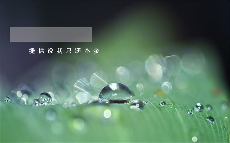 捷信说我只还本金 捷信说我只还本金