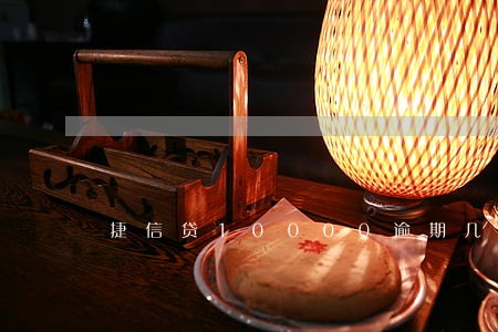 捷信贷10000逾期几个月还 捷信贷10000逾期几个月还