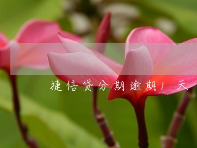捷信贷分期逾期1天