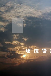 捷信贷款1万5逾期 捷信贷款1万5逾期