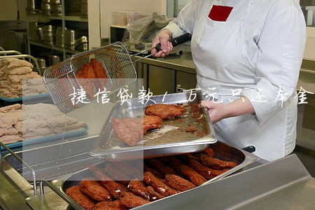 捷信贷款1万元只还本金不还 捷信贷款1万元只还本金不还
