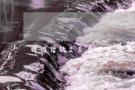 捷信贷款28000逾期半年 捷信贷款28000逾期半年