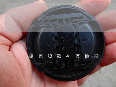 捷信贷款4万逾期 捷信贷款4万逾期