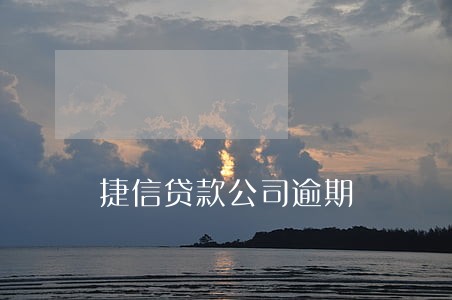 捷信贷款公司逾期