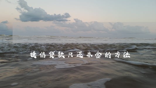捷信贷款只还本金的方法 捷信贷款只还本金的方法