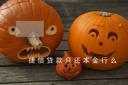 捷信贷款只还本金行么 捷信贷款只还本金行么