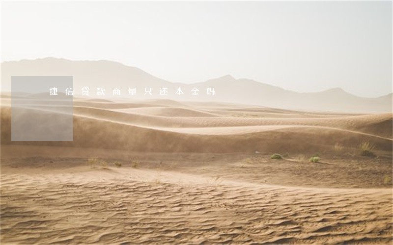 捷信贷款商量只还本金吗