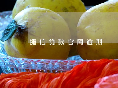 捷信贷款官网逾期 捷信贷款官网逾期