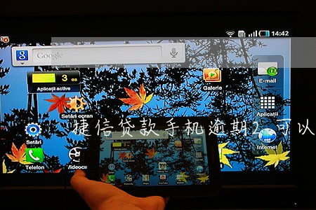 捷信贷款手机逾期2可以吗 捷信贷款手机逾期2可以吗