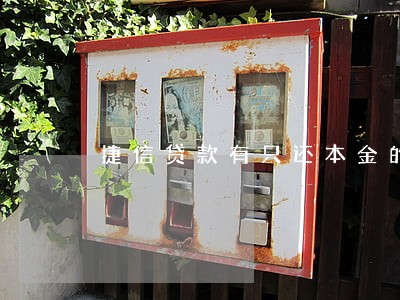 捷信贷款有只还本金的么