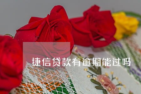 捷信贷款有逾期能过吗 捷信贷款有逾期能过吗