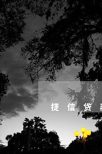 捷信贷款每月逾期20天 捷信贷款每月逾期20天