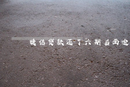 捷信贷款还了六期后面逾期了 捷信贷款还了六期后面逾期了