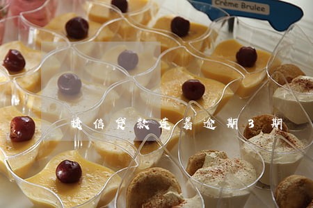 捷信贷款连着逾期3期 捷信贷款连着逾期3期