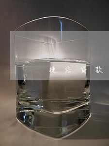捷信贷款连续逾期两个月 捷信贷款连续逾期两个月