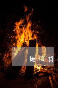 捷信贷款逾期1年合同终止 捷信贷款逾期1年合同终止